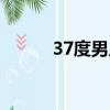 37度男人服裝哪的（37度男人）