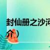 封仙冊之沙河神僧（關于封仙冊之沙河神僧簡介）