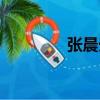 張晨光（關于張晨光介紹）
