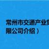 常州市交通產業集團有限公司（關于常州市交通產業集團有限公司介紹）