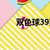 雙色球39期專家預測（雙色球39期）