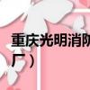 重慶光明消防設備廠資產（重慶光明消防設備廠）