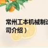 常州工本機械制造有限公司（關于常州工本機械制造有限公司介紹）