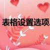 表格設置選項二級下拉菜單（二級下拉菜單）