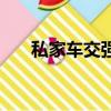 私家車交強險是多少（私家車交強險）