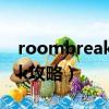 roombreak攻略第二章第一關（roombreak攻略）