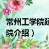 常州工學院延陵學院（關于常州工學院延陵學院介紹）