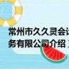 常州市久久靈會計服務有限公司（關于常州市久久靈會計服務有限公司介紹）
