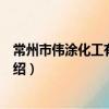 常州市偉涂化工有限公司（關于常州市偉涂化工有限公司介紹）