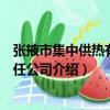 張掖市集中供熱有限責任公司（關于張掖市集中供熱有限責任公司介紹）
