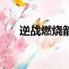 逆戰燃燒箭頭多少錢（逆戰燃燒箭頭）