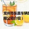常州市東晨車輛部件有限公司（關于常州市東晨車輛部件有限公司介紹）