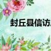 封丘縣信訪局（關于封丘縣信訪局簡介）