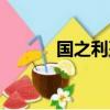 國之利刃百科（國之利刃游戲）
