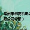 常州市創高機電設備有限公司（關于常州市創高機電設備有限公司介紹）
