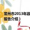 常州市2013年政府工作報告（關于常州市2013年政府工作報告介紹）
