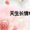 天生長情txt下載寶書網（天生長情）