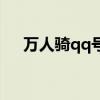 萬人騎qq號免費送網站（萬人騎qq號）
