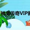 神鬼傳奇VIP新手卡怎么激活（神鬼傳奇vip）