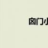 囟門小的孩子聰明（囟門小）