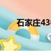 石家莊43中學校（石家莊43中地址）