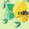 cs的cdkey碼（cs的cdkey）
