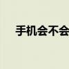 手機會不會中病毒了,老是收到SOS短信
