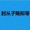 封從子陳擬等詔（關于封從子陳擬等詔簡介）