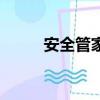 安全管家好嗎（安全管家怎么樣）