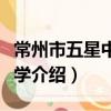 常州市五星中心小學（關于常州市五星中心小學介紹）