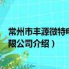 常州市豐源微特電機有限公司（關于常州市豐源微特電機有限公司介紹）