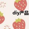 diy產品算三無產品嗎（diy產品）