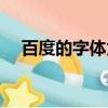 百度的字體太小怎么辦（百度字體變小）