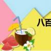 八百字優秀作文（bbzy）