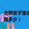 合肥親子鑒定多少費用多少（親子鑒定多少費用多少）