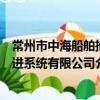 常州市中海船舶推進系統有限公司（關于常州市中海船舶推進系統有限公司介紹）
