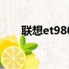 聯想et980當年多少錢（聯想et980）