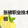 張掖職業技術學院（關于張掖職業技術學院介紹）