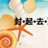 封·起·去·滅（關于封·起·去·滅簡介）