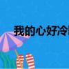 我的心好冷歌詞劉佳（我的心好冷歌詞）