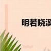 明若曉溪4全文閱讀（明若曉溪4）
