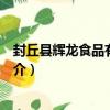 封丘縣輝龍食品有限公司（關于封丘縣輝龍食品有限公司簡介）