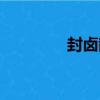 封鹵散（關于封鹵散簡介）