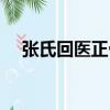 張氏回醫正骨（關于張氏回醫正骨介紹）