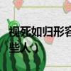 視死如歸形容哪些人的詞語（視死如歸形容哪些人）