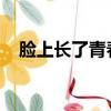 臉上長了青春痘怎么辦?需要吃藥嗎?還有