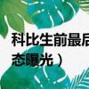 科比生前最后一張照片（科比生前最后一條動態曝光）