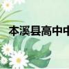 本溪縣高中中考錄取分數線（本溪縣高中）