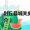 封丘縣城關鄉一中（關于封丘縣城關鄉一中簡介）