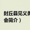 封丘縣見義勇為協會（關于封丘縣見義勇為協會簡介）